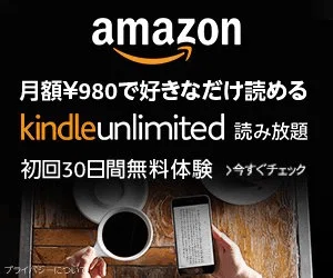 Kindle Unlimited 月額980円 初回30日間無料体験